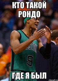 Кто такой Рондо Где я был