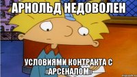 Арнольд недоволен Условиями контракта с «Арсеналом»