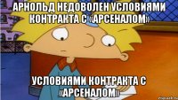 Арнольд недоволен условиями контракта с «Арсеналом» Условиями контракта с «Арсеналом»
