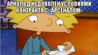 Арнольд недоволен условиями контракта с «Арсеналом» 