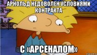 Арнольд недоволен условиями контракта С «Арсеналом»
