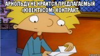 Арнольду не нраится предлагаемый «Ювентусом» контракт 