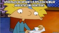 Арнольду не нравится предлагаемый «Ювентусом» контракт 
