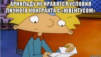 Арнольду не нравятся условия личного контракта с «Ювентусом» 