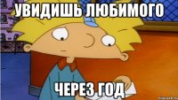 УВИДИШЬ ЛЮБИМОГО ЧЕРЕЗ ГОД