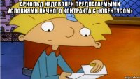 Арнольд недоволен предлагаемыми условиями личного контракта с «Ювентусом» 