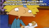 Арнольд недоволен предлагаемыми «Ювентусом» условиями личного контракта 