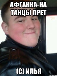 Афганка-на танцы прет (C) Илья