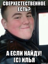 Сверхестественное есть? А если найду! (C) Илья