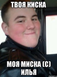 Твоя киска Моя миска (c) Илья