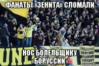 Фанаты «Зенита» сломали нос болельщику «Боруссии»