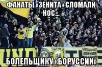Фанаты «Зенита» сломали нос... болельщику «Боруссии»