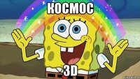 Космос 3D