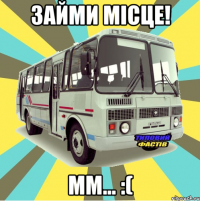 Займи місце! Мм... :(
