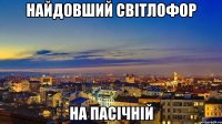 найдовший Світлофор на пасічній