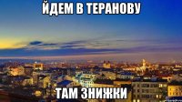 йдем в Теранову там знижки