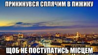 прикинувся Сплячим в пижику щоб не поступатись місцем