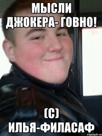 Мысли джокера- говно! (С) Илья-филасаф
