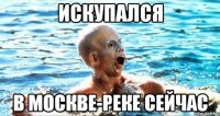 ИСКУПАЛСЯ В МОСКВЕ-РЕКЕ СЕЙЧАС