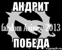 андрит победа
