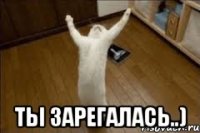  ты зарегалась..)