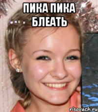 Пика пика блеать 