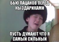 бью пацанов перед кыздариками пусть думают что я самый сильный
