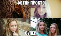 фотки просто супер
