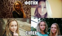 фотки СУПЕР