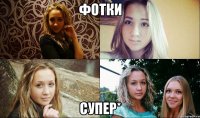 фотки СУПЕР*