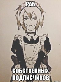 раб собственных подписчиков
