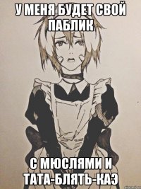 у меня будет свой паблик с мюслями и тата-блять-каэ