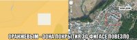  оранжевым - зона покрытия 3G Фигасе повезло