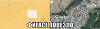  Фигасе повезло