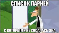 Список парней С которыми не сосалась Яна