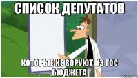 СПИСОК ДЕПУТАТОВ КОТОРЫЕ НЕ ВОРУЮТ ИЗ ГОС БЮДЖЕТА