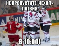 Не пропустите: Чехия - Латвия В 10:00!