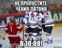 Не пропустите: Чехия-Латвия В 10:00!