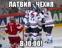 Латвия - Чехия В 10:00!