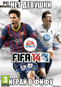 Нет девушки Играй в фифу