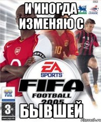 И иногда изменяю с Бывшей
