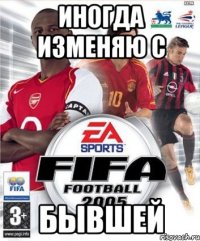 Иногда изменяю с Бывшей