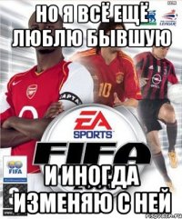 Но я всё ещё люблю бывшую И иногда изменяю с ней