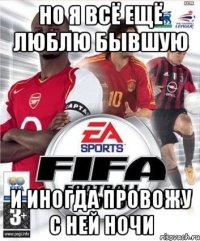Но я всё ещё люблю бывшую И иногда провожу с ней ночи