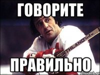 говорите правильно