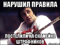 Нарушил правила Постелили на скамейке штрафников