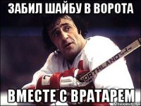 Забил шайбу в ворота вместе с вратарем