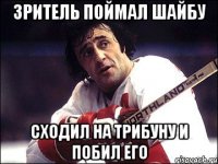 Зритель поймал шайбу сходил на трибуну и побил его