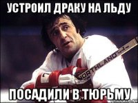 Устроил драку на льду посадили в тюрьму