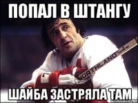Попал в штангу шайба застряла там